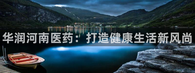 九游会在线官方：华润 